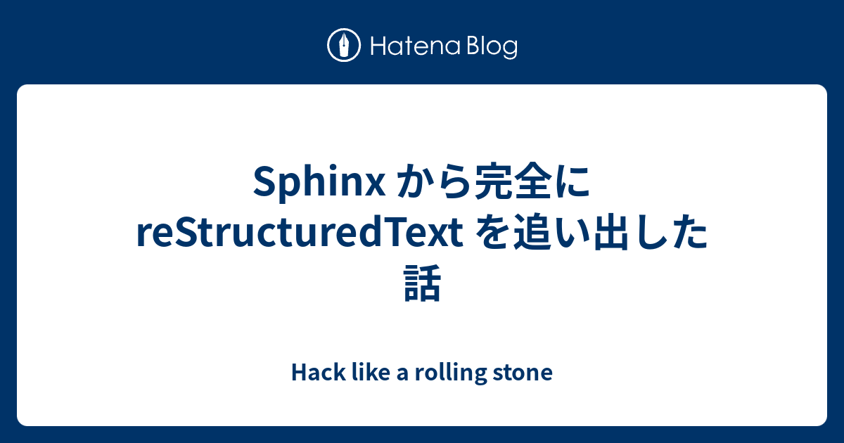 Sphinx から完全に reStructuredText を追い出した話 - Hack like a rolling stone
