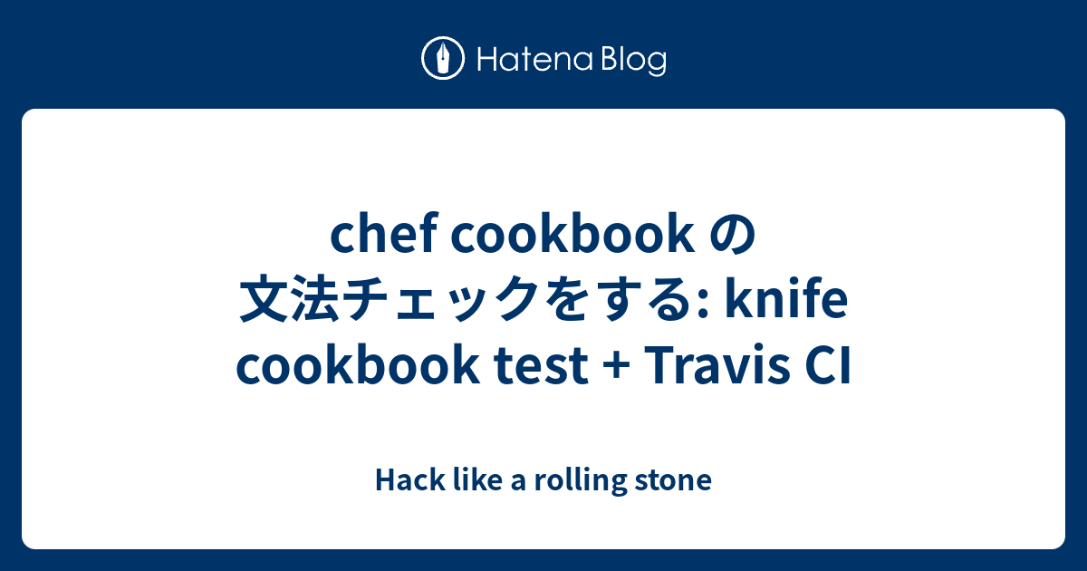 chef cookbook の文法チェックをする knife cookbook test + Travis CI Hack like a