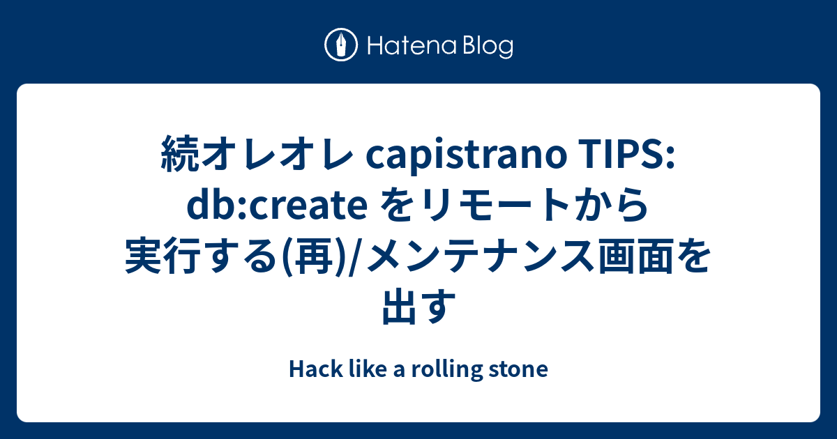 続オレオレ capistrano TIPS: db:create をリモートから実行する(再)/メンテナンス画面を出す - Hack like ...