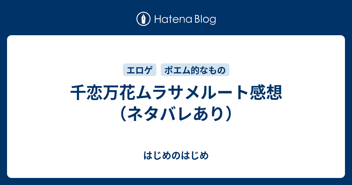 千恋万花ムラサメルート感想 ネタバレあり はじめのはじめ