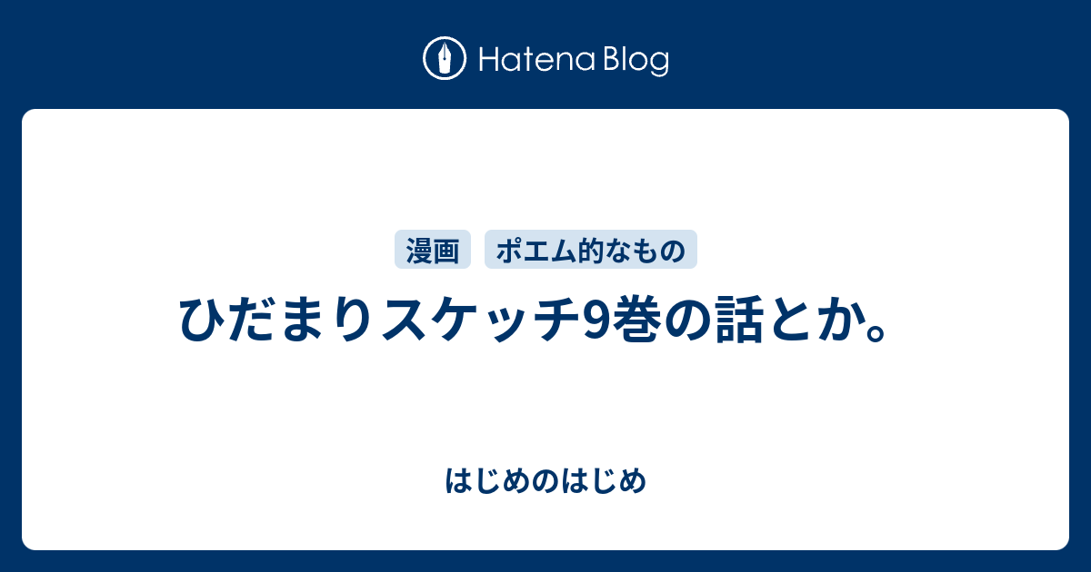 ひだまりスケッチ9巻の話とか はじめのはじめ