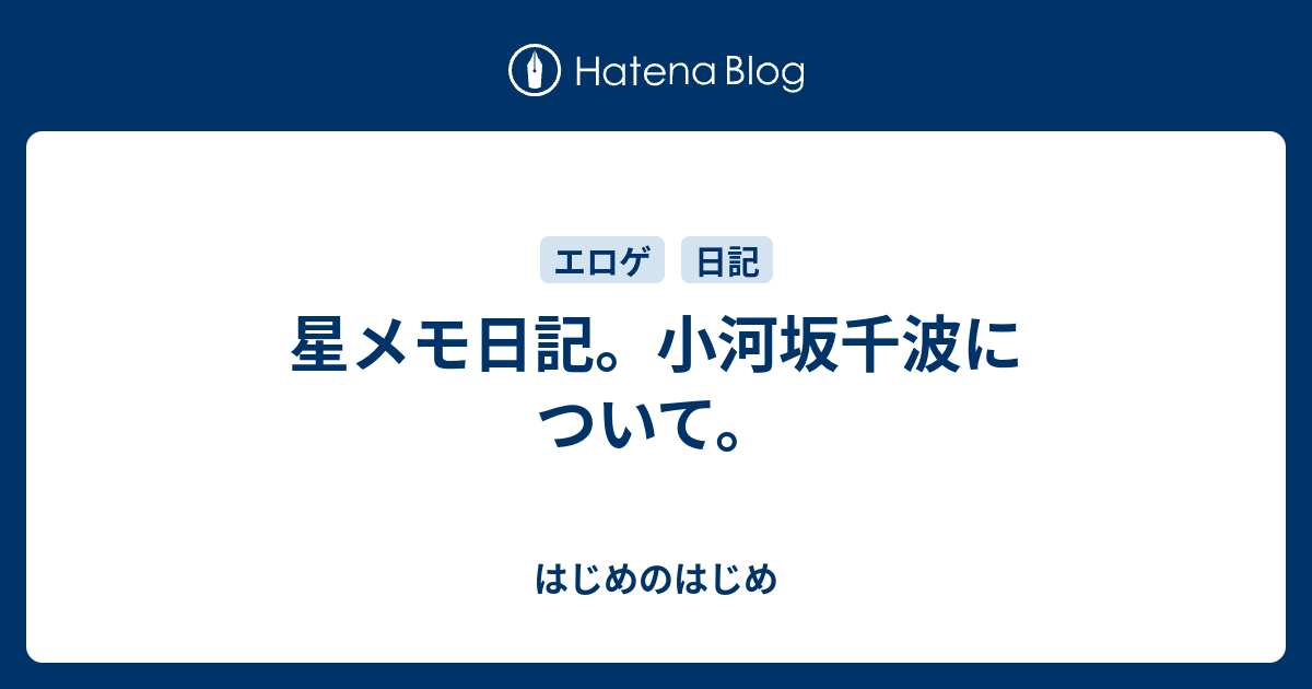 星メモ日記 小河坂千波について はじめのはじめ