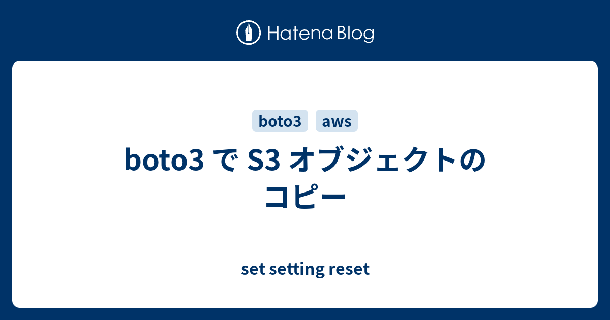 boto3 で S3 オブジェクトのコピー set setting reset