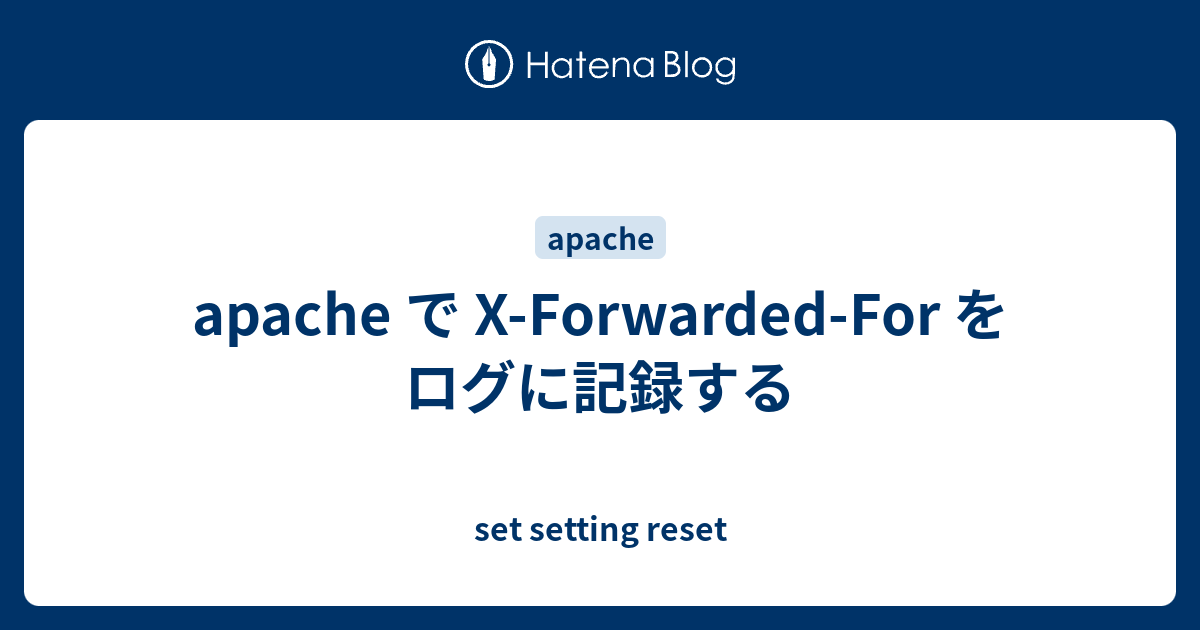 apache で XForwardedFor をログに記録する set setting reset