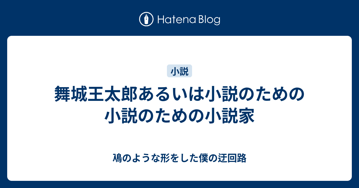 舞城王太郎あるいは小説のための小説のための小説家 鳰のような形をした僕の迂回路