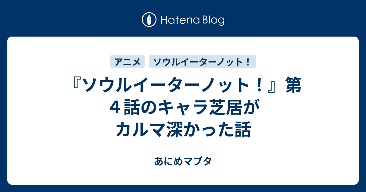 ソウルイーターノット 第４話のキャラ芝居がカルマ深かった話 あにめマブタ