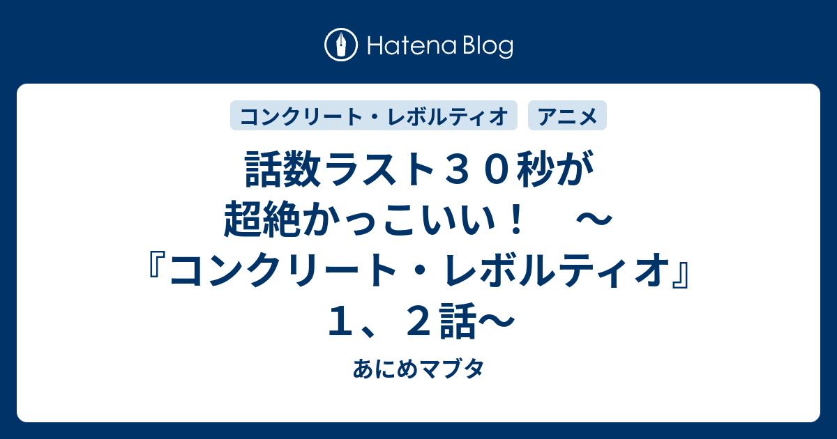 話数ラスト３０秒が超絶かっこいい コンクリート レボルティオ １ ２話 あにめマブタ