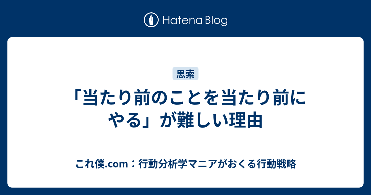 当たり前のことを当たり前にやる が難しい理由 これ僕 Com 行動分析学マニアがおくる行動戦略