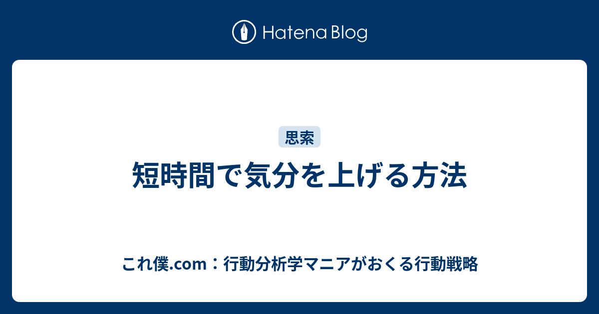 短時間で気分を上げる方法 これ僕 Com 行動分析学マニアがおくる行動戦略