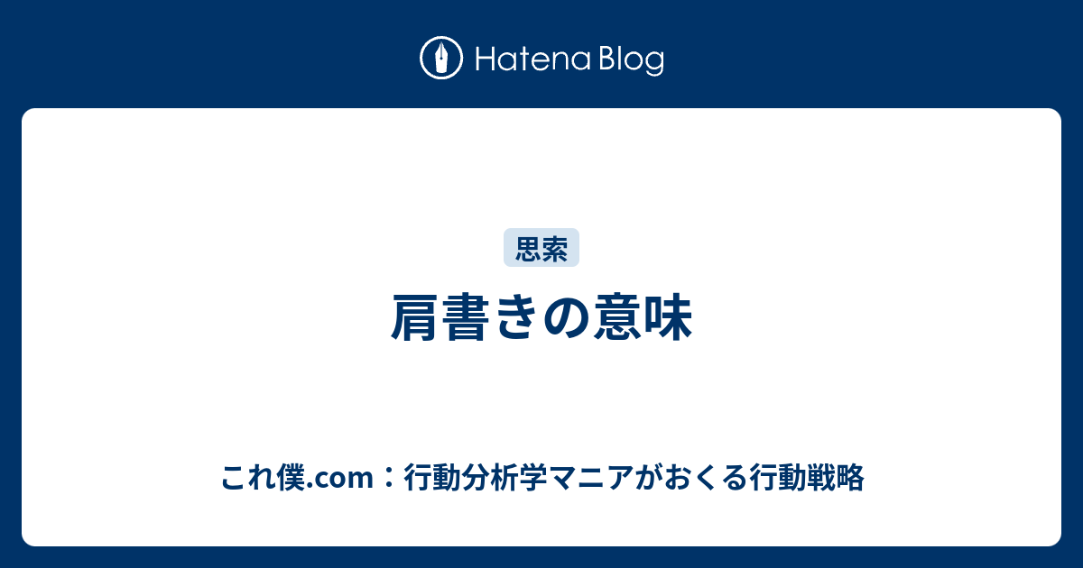 肩書きの意味 これ僕 Com 行動分析学マニアがおくる行動戦略