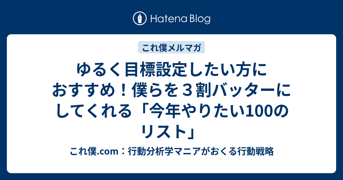 ゆるく目標設定したい方におすすめ 僕らを３割バッターにしてくれる 今年やりたい100のリスト これ僕 Com 行動分析学マニアがおくる行動戦略