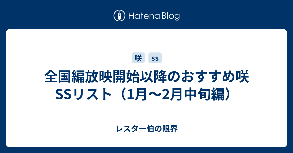 全国編放映開始以降のおすすめ咲ssリスト 1月 2月中旬編 レスター伯の限界