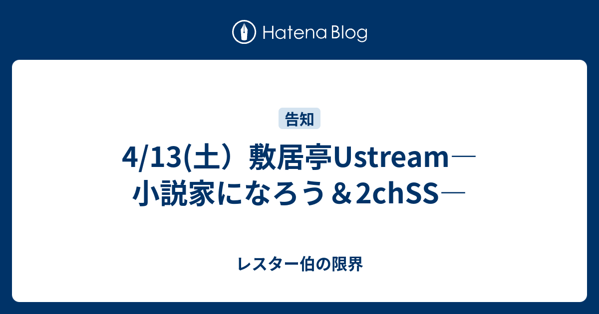 4 13 土 敷居亭ustream 小説家になろう 2chss レスター伯の限界