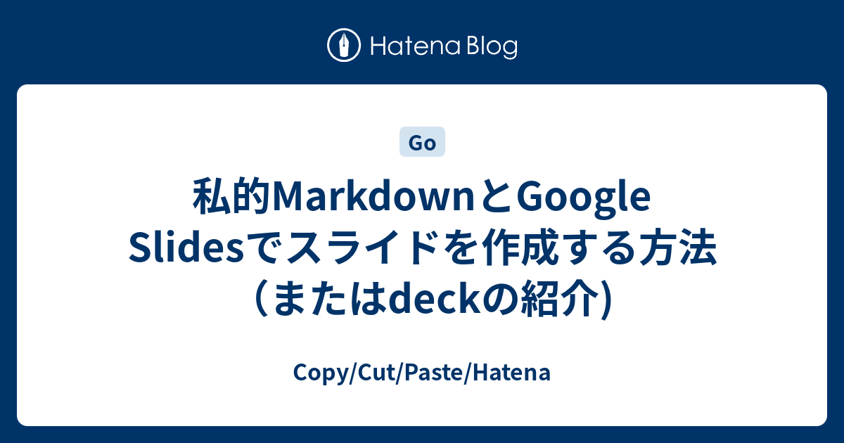 私的MarkdownとGoogle Slidesでスライドを作成する方法（またはdeckの紹介) - Copy/Cut/Paste/Hatena