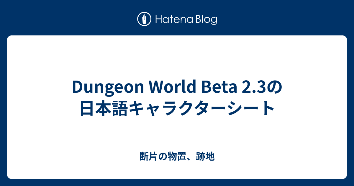 Dungeon World Beta 2 3の日本語キャラクターシート 断片の物置 跡地