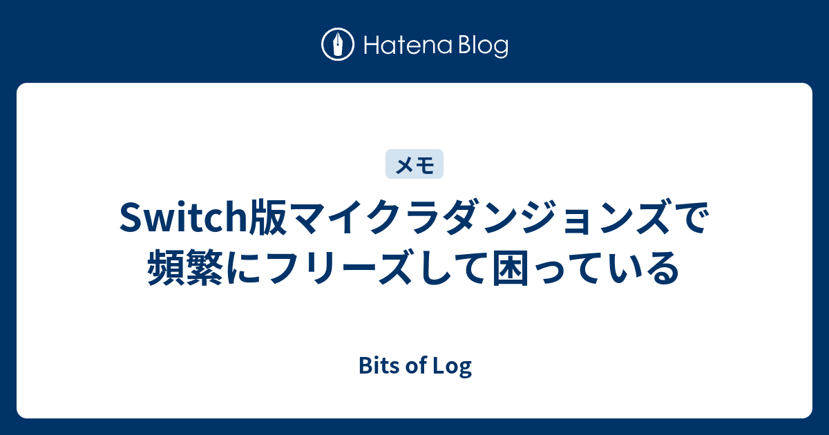 Switch版マイクラダンジョンズで頻繁にフリーズして困っている人へ Utahta Blog