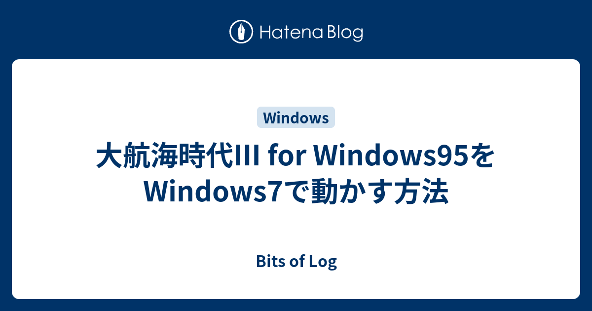 大航海時代Ⅲ for Windows95をWindows7で動かす方法 - utahta blog
