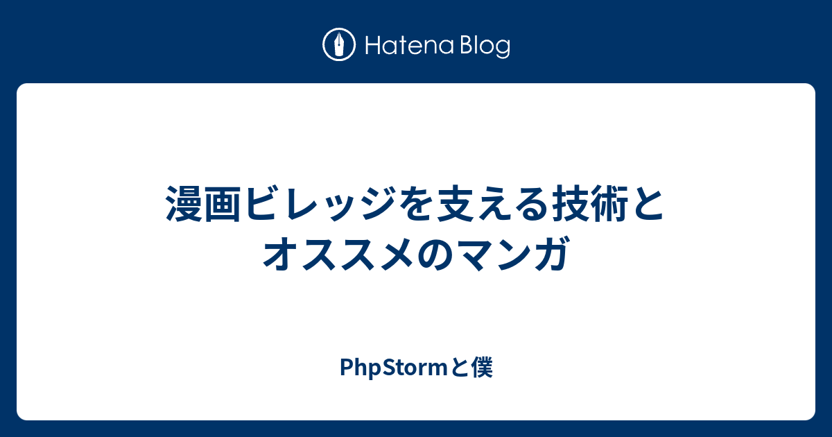 漫画ビレッジを支える技術とオススメのマンガ Phpstormと僕