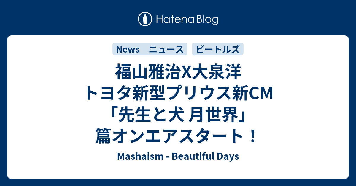 福山雅治x大泉洋 トヨタ新型プリウス新cm 先生と犬 月世界 篇オンエアスタート Mashaism Beautiful Days