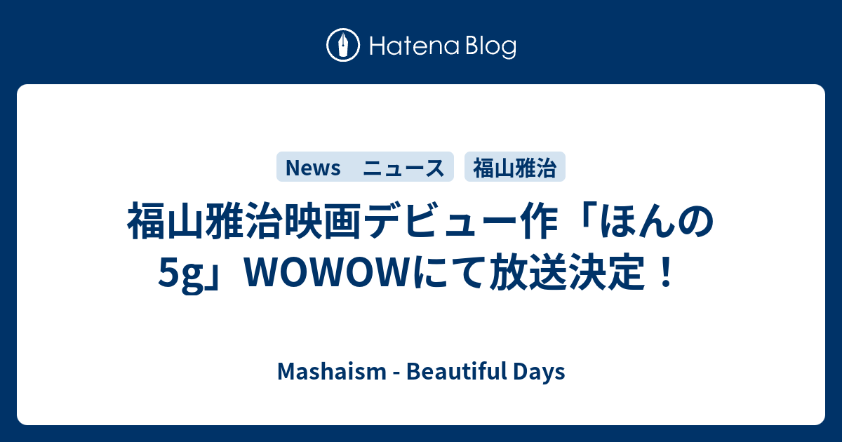 福山雅治映画デビュー作「ほんの5g」WOWOWにて放送決定！ - Mashaism