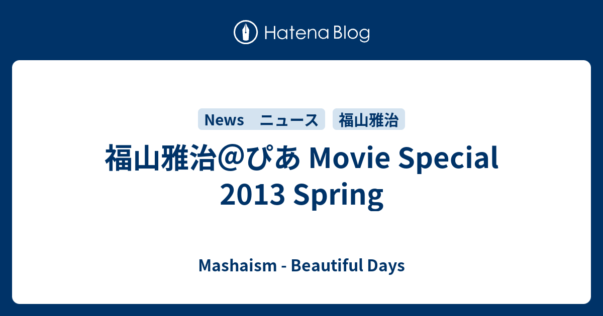 福山雅治 ぴあ Movie Special 13 Spring Mashaism Beautiful Days