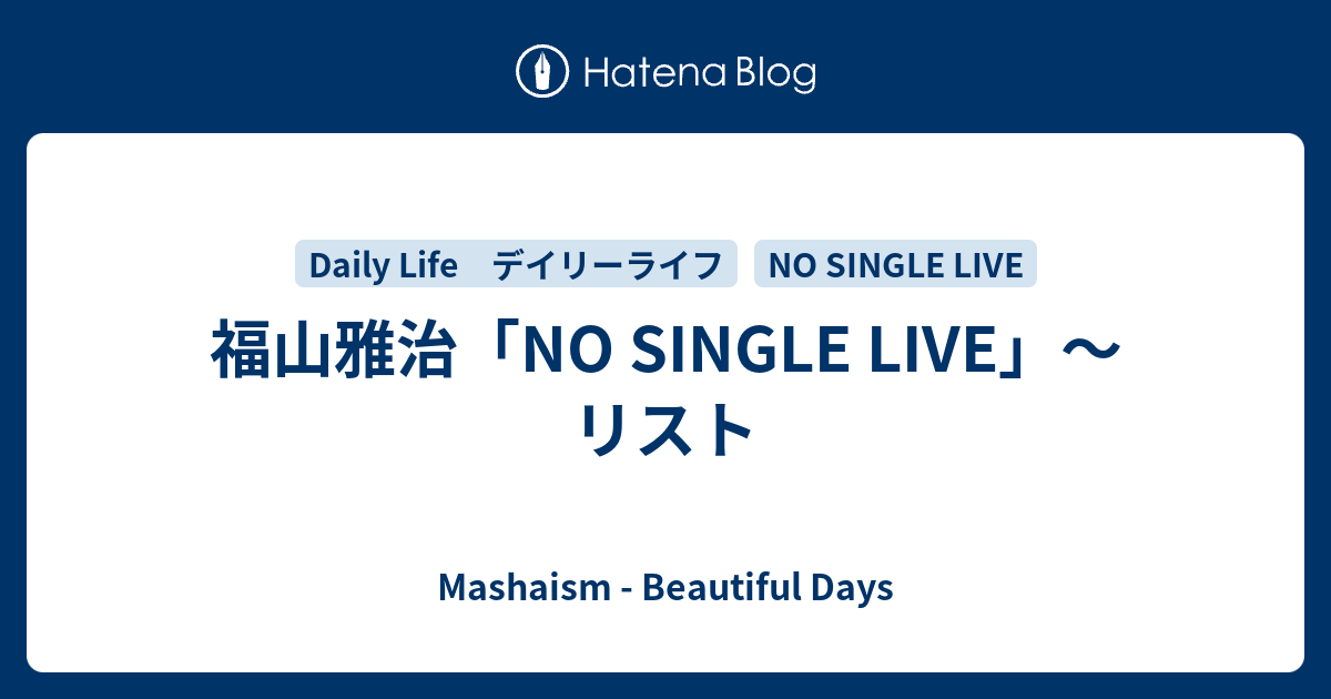 福山雅治「NO SINGLE LIVE」～リスト - Mashaism - Beautiful Days