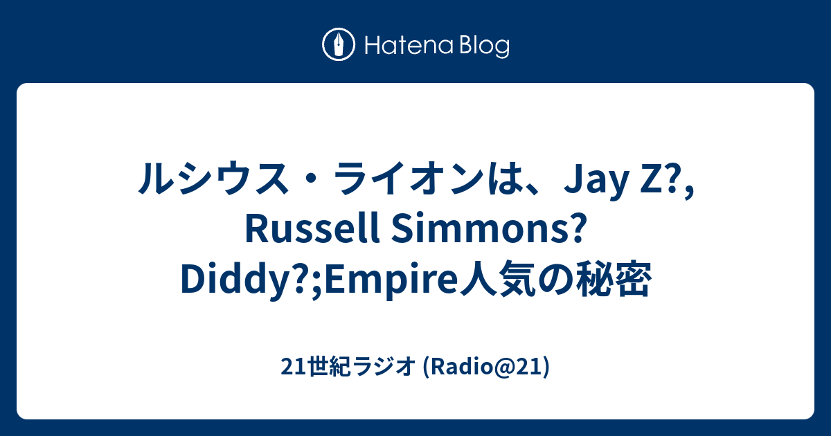 ルシウス ライオンは Jay Z Russell Simmons Diddy Empire人気の秘密 21世紀ラジオ Radio 21