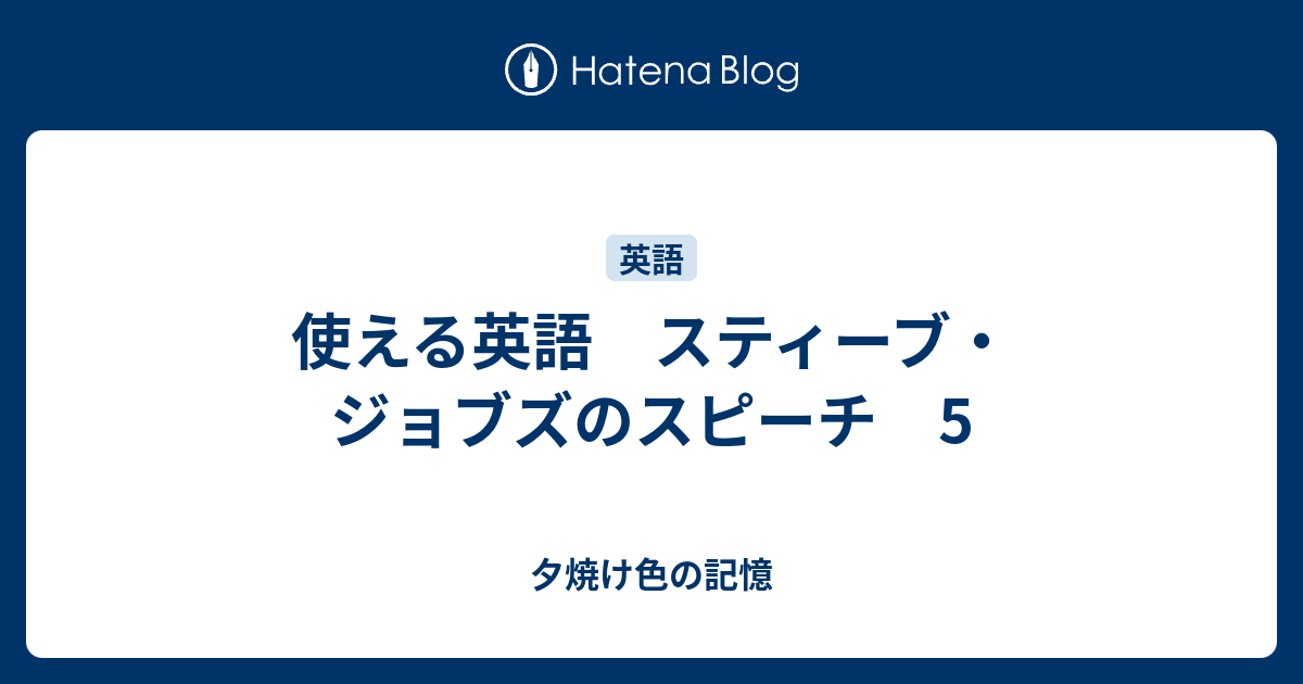 使える英語 スティーブ ジョブズのスピーチ 5 夕焼け色の記憶