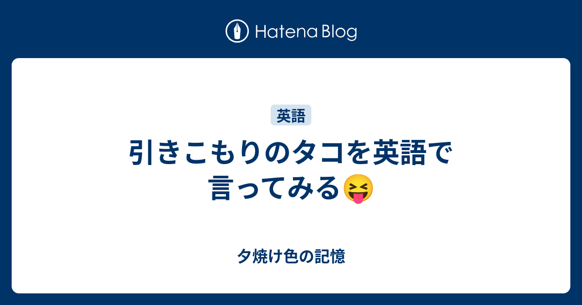 引きこもりのタコを英語で言ってみる 夕焼け色の記憶