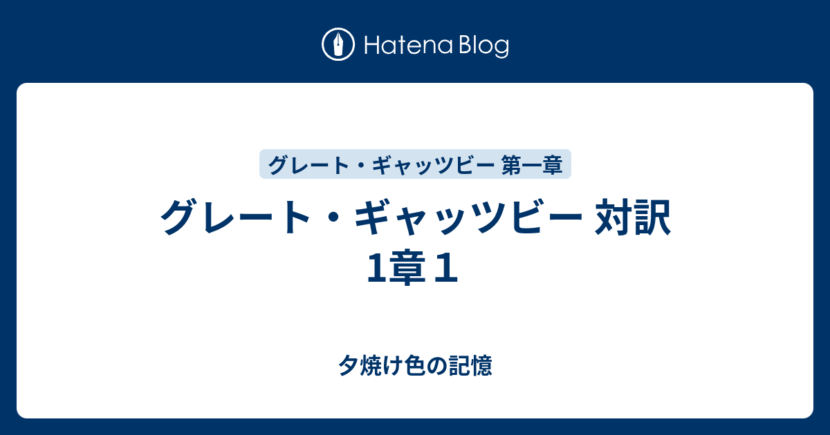 グレート ギャッツビー 対訳 1章１ 夕焼け色の記憶