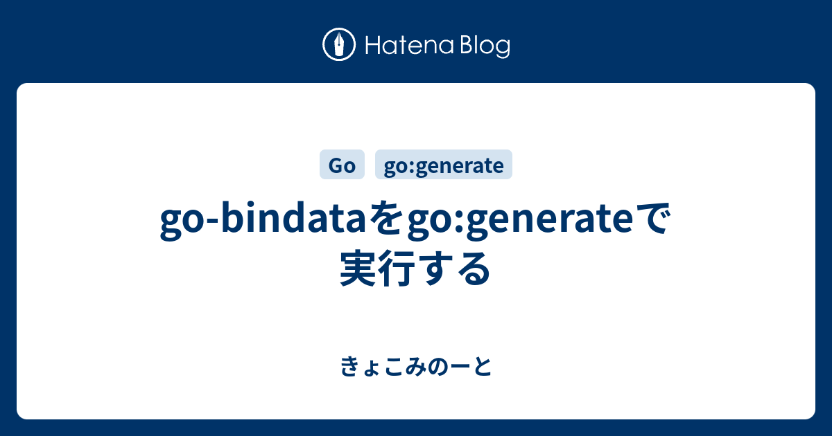 gobindataをgogenerateで実行する きょこみのーと