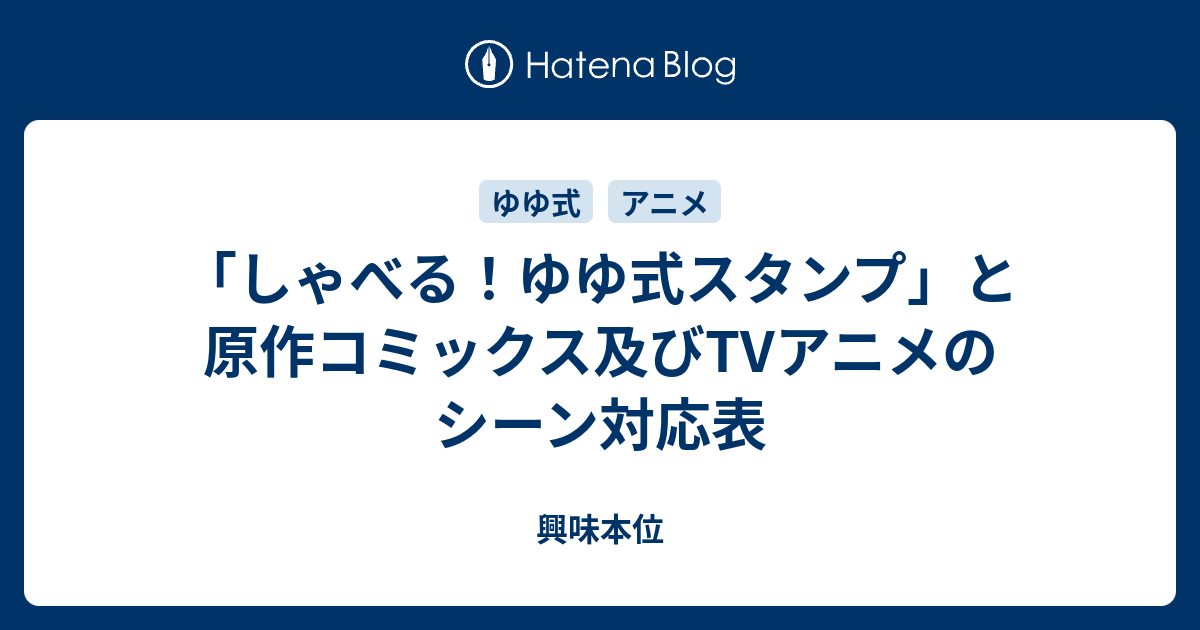 しゃべる ゆゆ式スタンプ と原作コミックス及びtvアニメのシーン対応表 興味本位