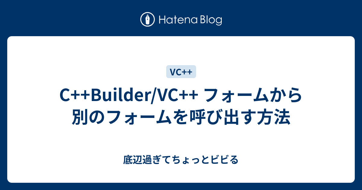 C Builder Vc フォームから別のフォームを呼び出す方法 底辺過ぎてちょっとビビる