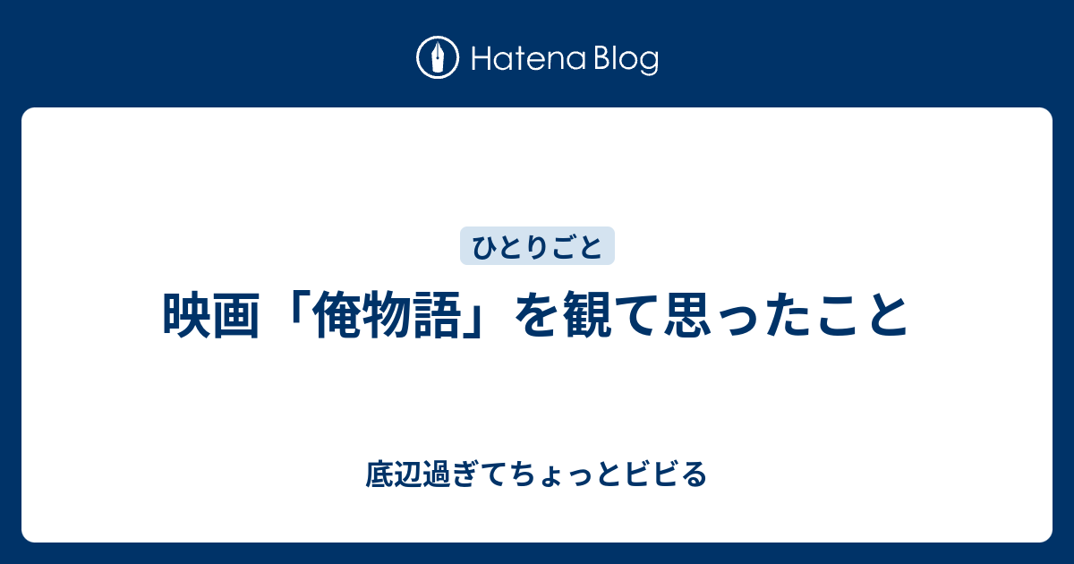 映画 俺物語 を観て思ったこと 底辺過ぎてちょっとビビる