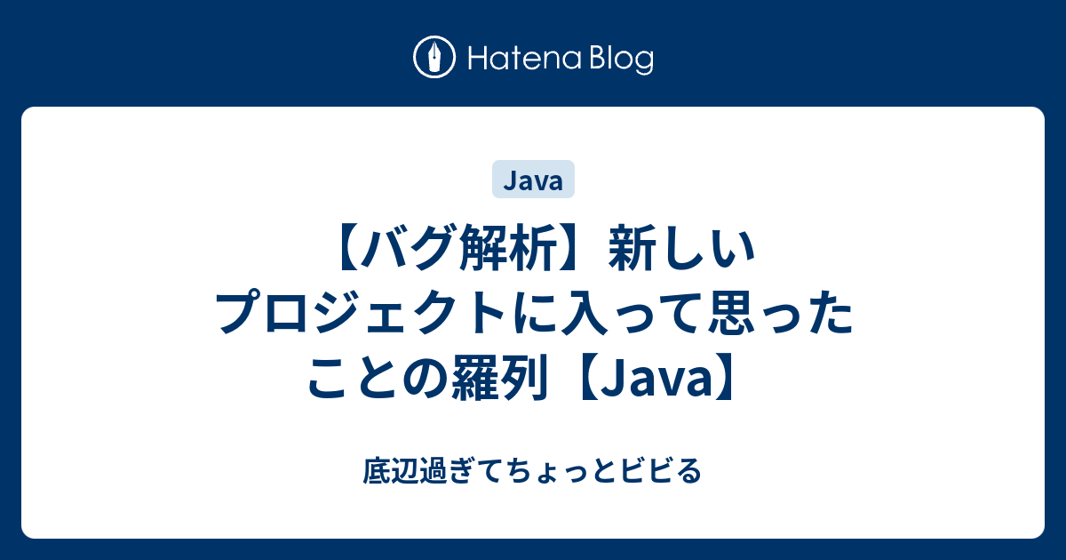 バグ解析】新しいプロジェクトに入って思ったことの羅列【Java