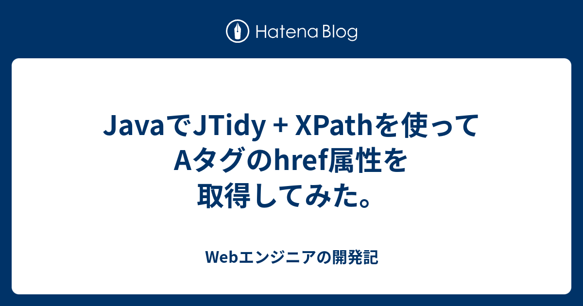 Javaでjtidy Xpathを使ってaタグのhref属性を取得してみた Webエンジニアの開発記