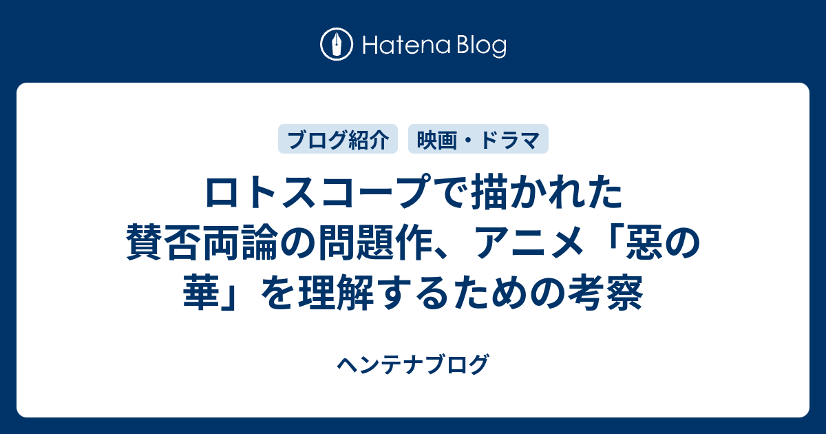 ロトスコープで描かれた賛否両論の問題作 アニメ 惡の華 を理解するための考察 ヘンテナブログ