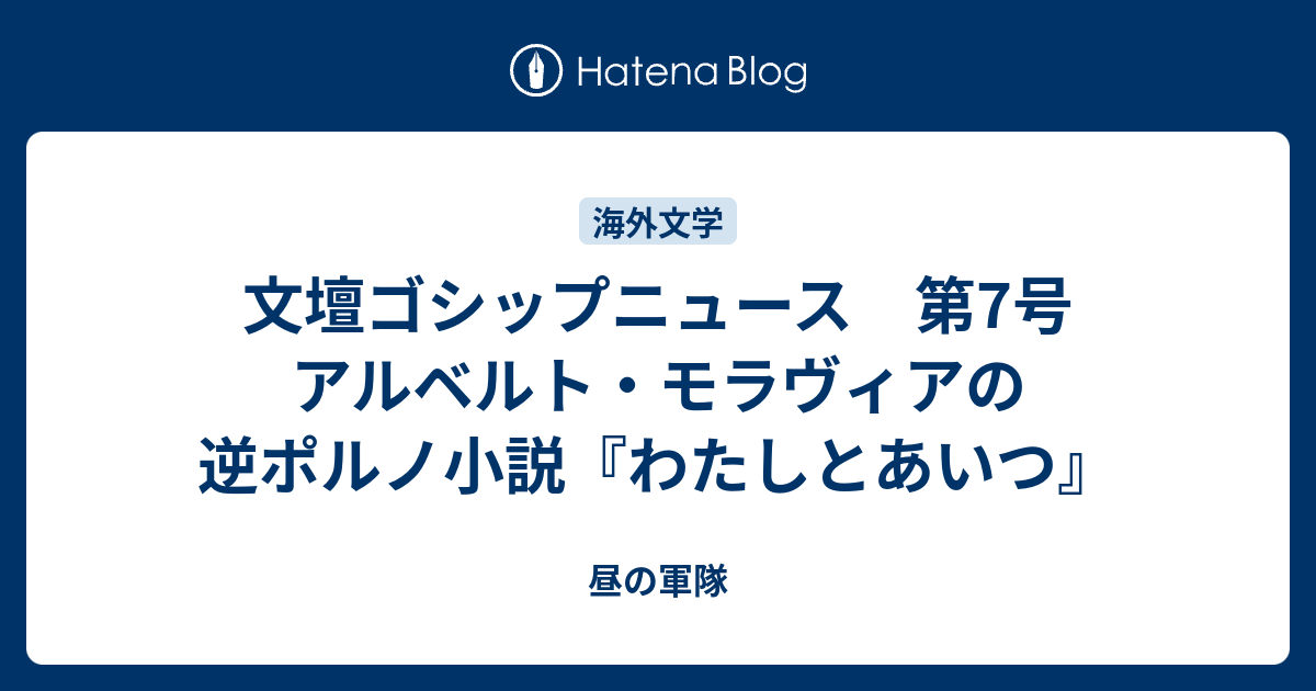 文壇ゴシップニュース 第7号 アルベルト モラヴィアの逆ポルノ小説 わたしとあいつ 昼の軍隊