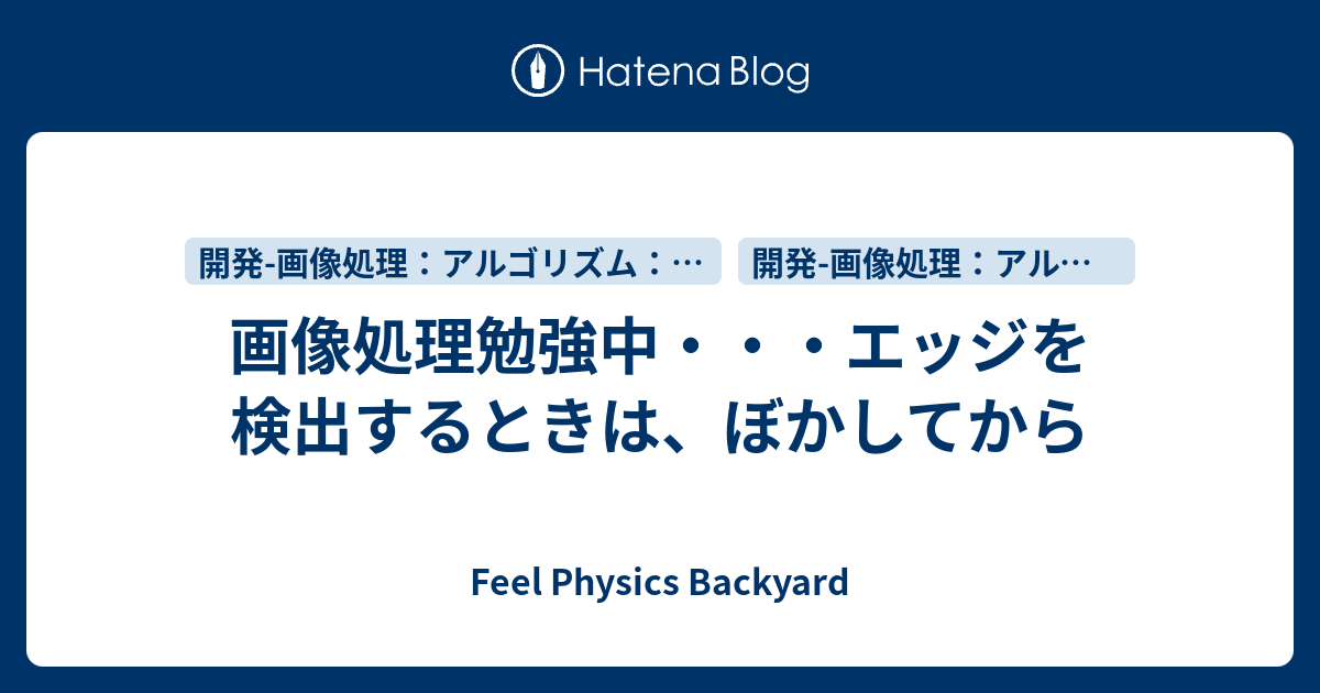 画像処理勉強中 エッジを検出するときは ぼかしてから Feel Physics Backyard