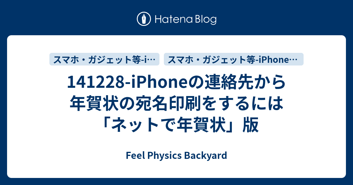 Iphoneの連絡先から年賀状の宛名印刷をするには ネットで年賀状 版 Feel Physics Backyard