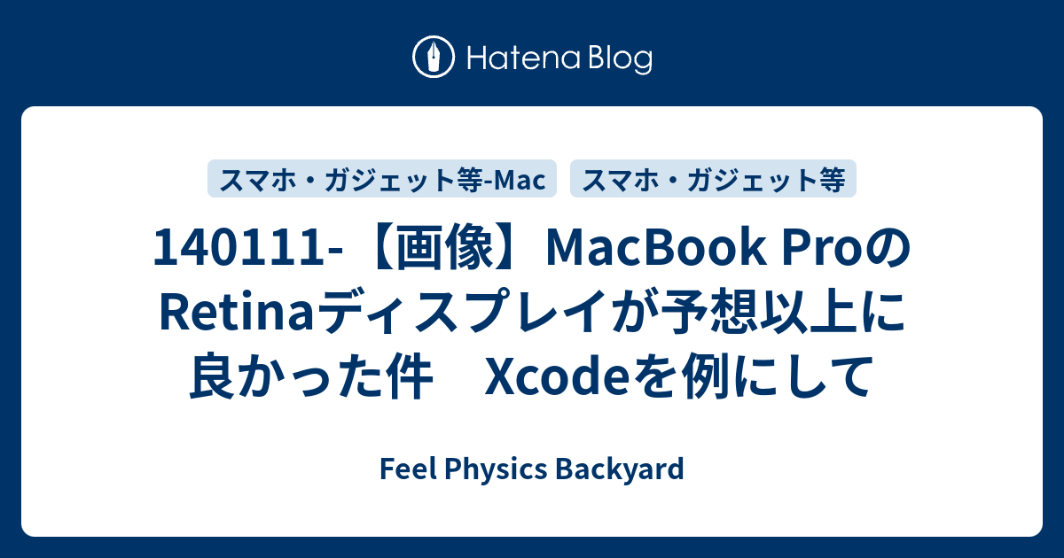 140111-【画像】MacBook ProのRetinaディスプレイが予想以上に良かった件 Xcodeを例にして - Feel ...