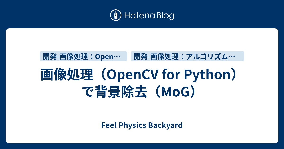 画像処理（OpenCV for Python）で背景除去（MoG） - Feel Physics Backyard