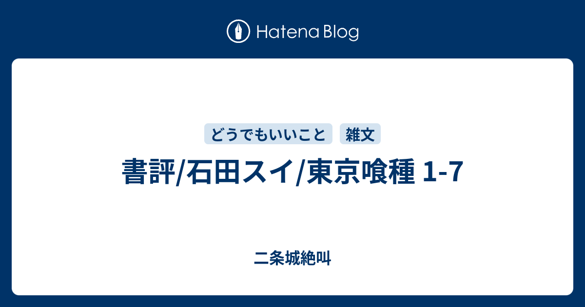 書評 石田スイ 東京喰種 1 7 二条城絶叫