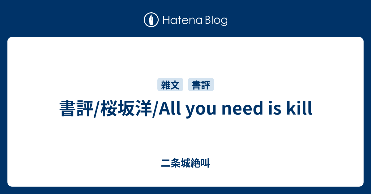 書評 桜坂洋 All You Need Is Kill 二条城絶叫