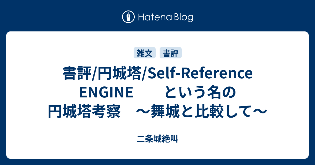書評 円城塔 Self Reference Engine という名の円城塔考察 舞城と比較して 二条城絶叫