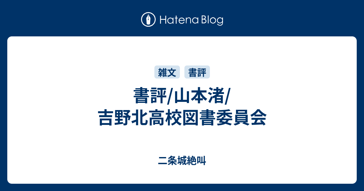 書評 山本渚 吉野北高校図書委員会 二条城絶叫