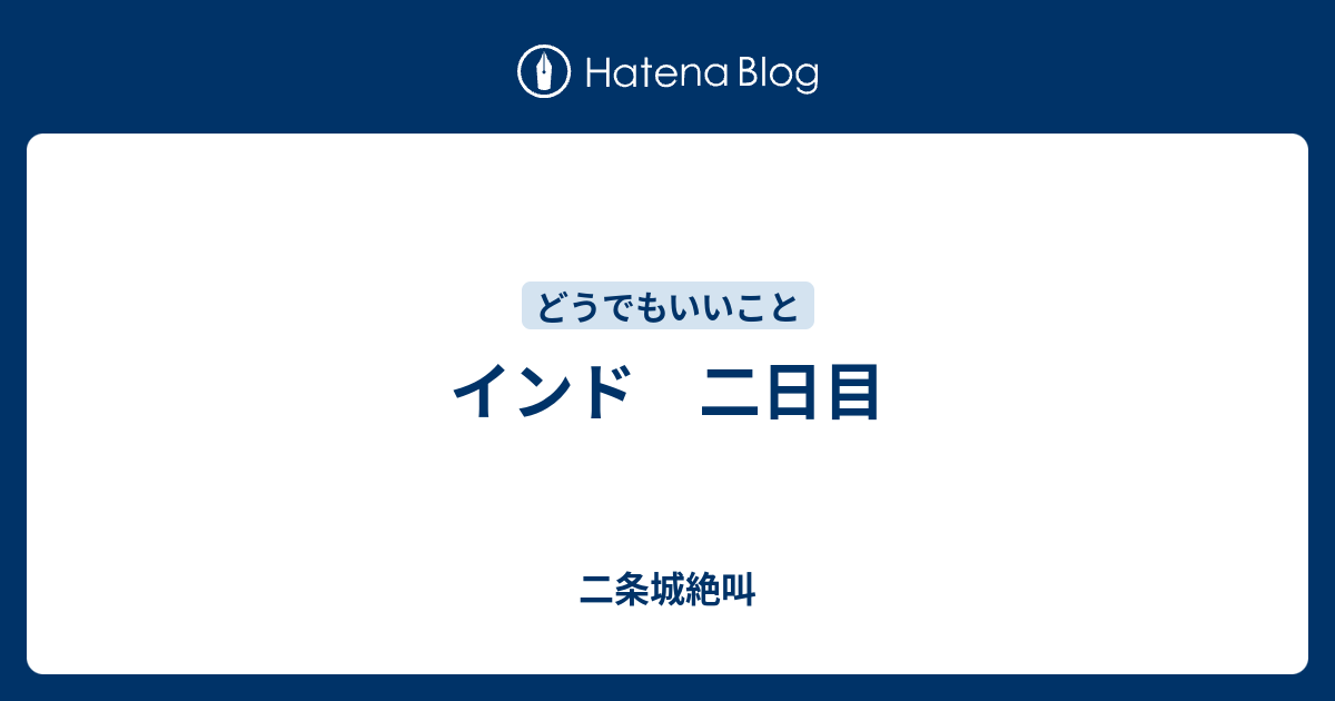 インド 二日目 二条城絶叫