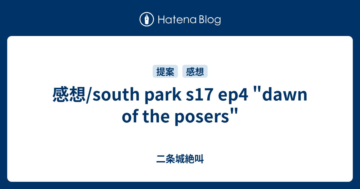 感想 South Park S17 Ep4 Dawn Of The Posers 二条城絶叫