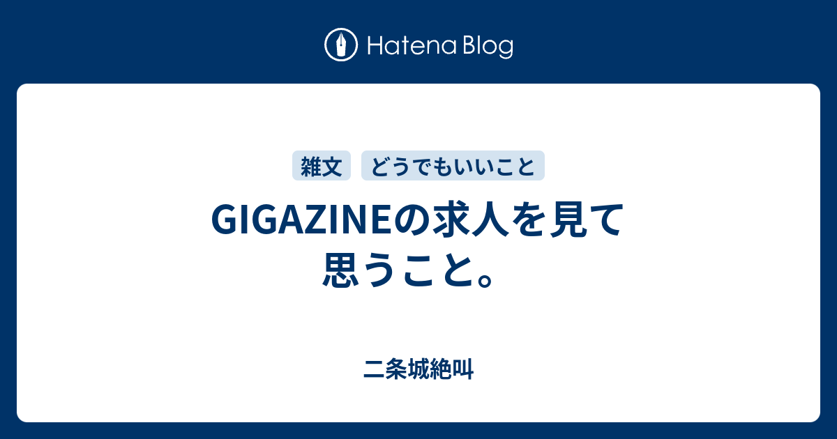 Gigazineの求人を見て思うこと 二条城絶叫