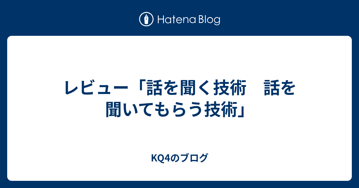 レビュー「話を聞く技術 話を聞いてもらう技術」 Kq4のブログ